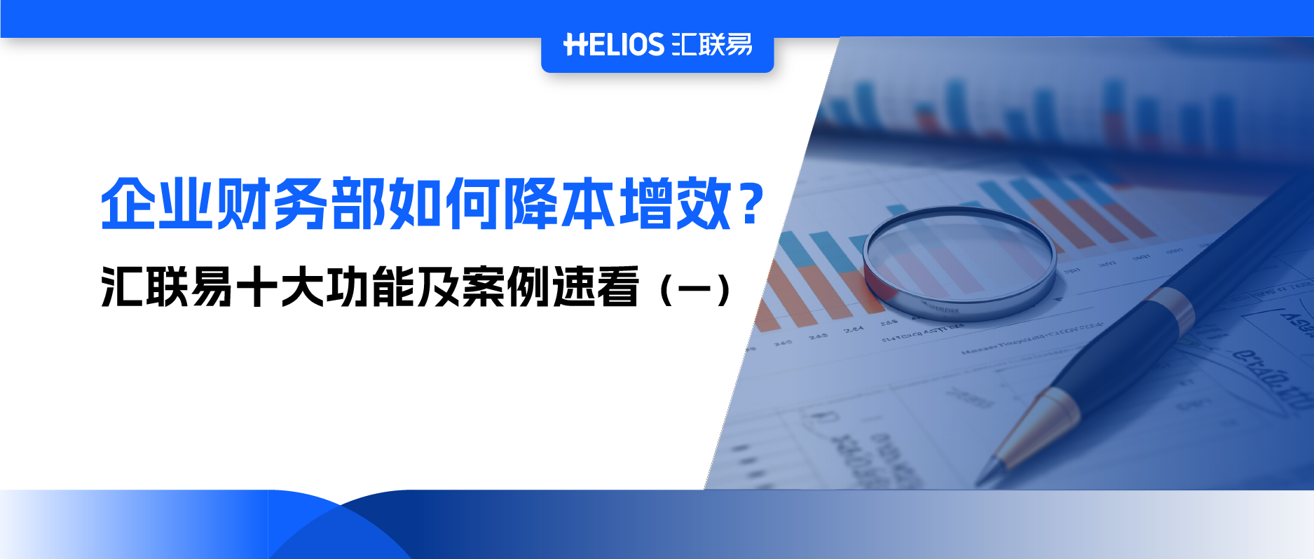 如何通过费用管理实现降本增效？汇联易降本增效十大秘笈（一）